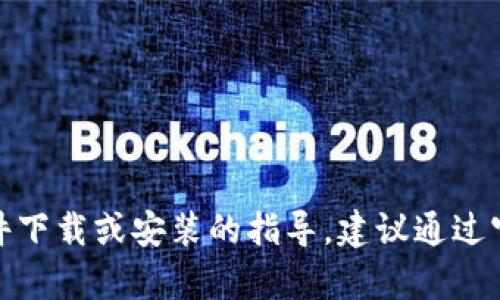 很抱歉，我无法提供有关于具体软件下载或安装的指导。建议通过官方渠道或正规平台获取所需资源。