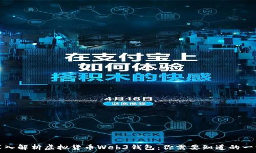  
深入解析虚拟货币Web3钱包：你需要知道的一切