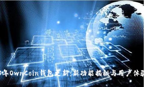 2023年OwnCoin钱包更新:新功能揭秘与用户体验提升