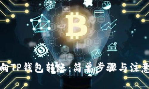 如何向TP钱包转账：简单步骤与注意事项