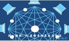 深入解析LTC：莱特币的未