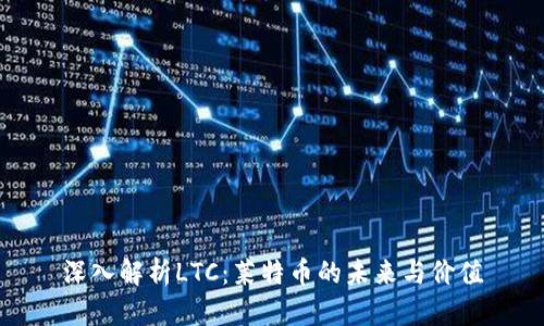 深入解析LTC：莱特币的未来与价值