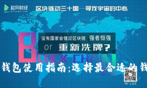 区块链钱包使用指南：选择最合适的钱包类型