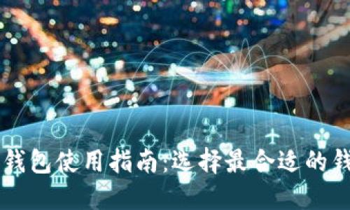 区块链钱包使用指南：选择最合适的钱包类型
