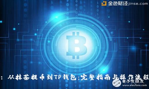 : 从抹茶提币到TP钱包：完整指南与操作流程