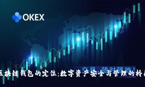 区块链钱包的定位：数字资产安全与管理的桥梁