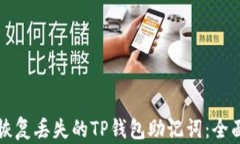 如何恢复丢失的TP钱包助记