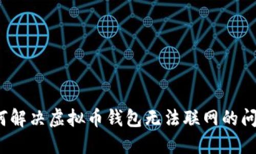 如何解决虚拟币钱包无法联网的问题？