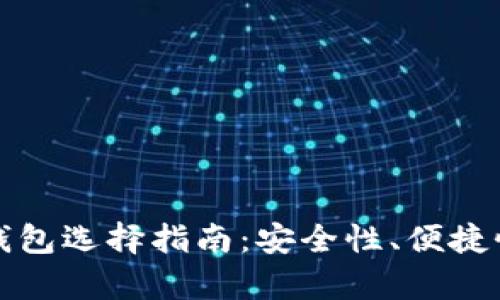 最靠谱的加密电子钱包选择指南：安全性、便捷性与功能性全面解析