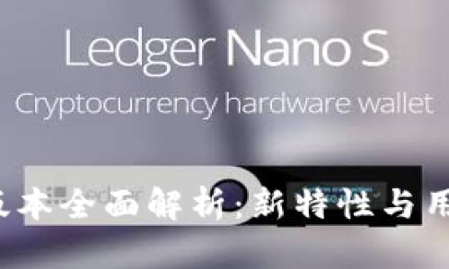 TP钱包1.2版本全面解析：新特性与用户体验提升