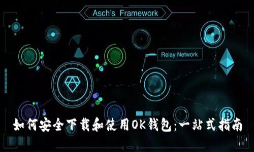 如何安全下载和使用OK钱包：一站式指南