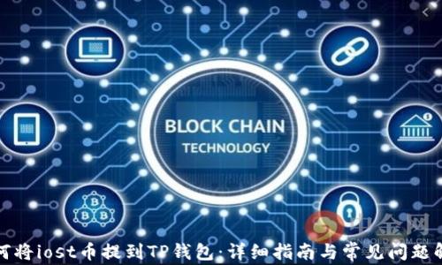 
如何将iost币提到TP钱包：详细指南与常见问题解答