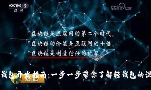 区块链轻钱包开发指南：一步一步带你了解轻钱包的设计与实现
