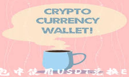 
如何在TP钱包中使用USDT兑换ETH：新手指南