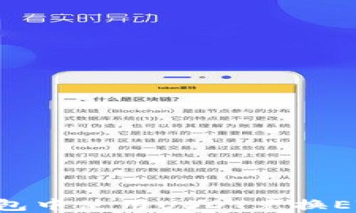 
如何在TP钱包中使用USDT兑换ETH：新手指南