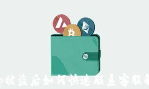
BitKeep被盗后如何快速联系客服解决问题
