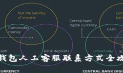 tp钱包人工客服联系方式全