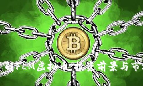 深入了解FLM虚拟币:投资前景与市场分析