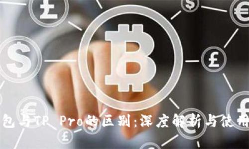TP钱包与TP Pro的区别：深度解析与使用指南