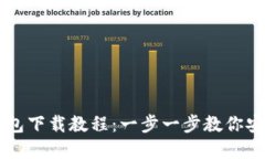 以太坊官网钱包下载教程