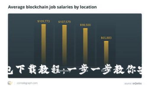 以太坊官网钱包下载教程:一步一步教你安全下载与配置