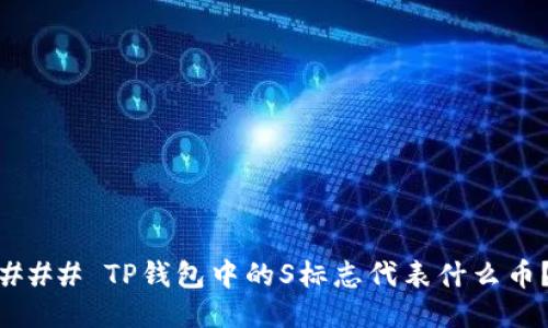 ### TP钱包中的S标志代表什么币？