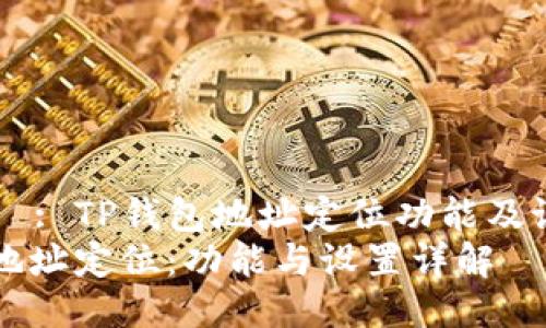 タイトル: TP钱包地址定位功能及设置指南
TP钱包地址定位：功能与设置详解