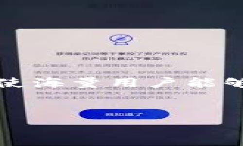 在您使用tp钱包进行Uniswap交易时，将涉及多个方面的知识。为了使海量用户能够简单理解，我将为您准备一个的，相关关键词，以及详细的内容大纲。


如何使用TP钱包在Uniswap上进行交易：完整指南