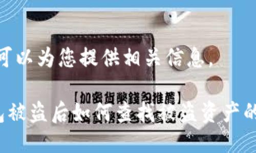 当然，可以为您提供相关信息。

TP钱包被盗后如何查找被盗资产的地址？