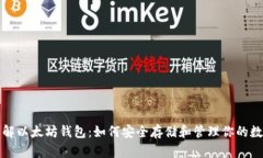 全面了解以太坊钱包：如