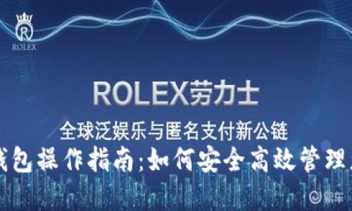 区块链数字钱包操作指南：如何安全高效管理您的加密资产