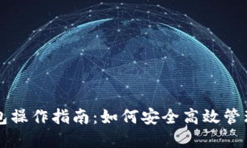 区块链数字钱包操作指南：如何安全高效管理您的加密资产