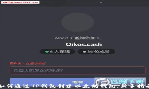 
如何通过TP钱包创建以太坊钱包：新手指南