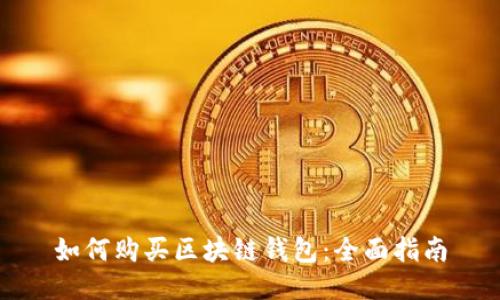 如何购买区块链钱包：全面指南