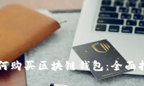 如何购买区块链钱包：全面指南
