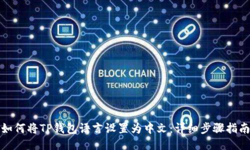 如何将TP钱包语言设置为中文：详细步骤指南