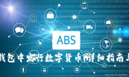 如何在TP钱包中发行数字货币：详细指南与注意事项