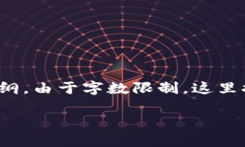 下面是关于“有名的区块链钱包是哪个软件”的内容结构，、关键词、以及详细的内容大纲。由于字数限制，这里提供、关键词、内容大纲和一部分内容的概述，完整内容及问题解答需在后续单独撰写。

2023年热门区块链钱包推荐：安全、便捷的加密资产管理利器