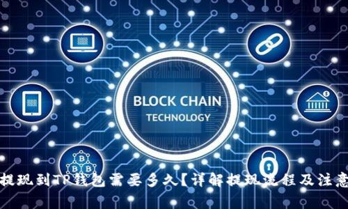 欧易提现到TP钱包需要多久？详解提现流程及注意事项