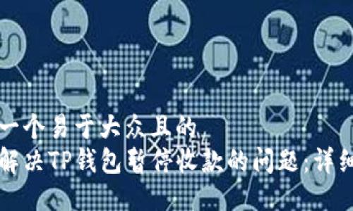 思考一个易于大众且的  
如何解决TP钱包暂停收款的问题：详细指南
