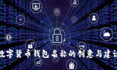 数字货币钱包名称的创意