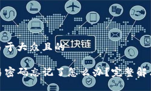 思考一个易于大众且的  

TP钱包交易密码忘记了怎么办？完整解决方案揭秘