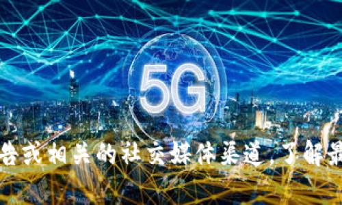 关于“TP钱包”的问题处理情况，我无法提供实时的信息更新，因为我的知识截止到2023年10月，并且没有互联网访问能力。针对TP钱包的问题，建议你查看官方公告或相关的社交媒体渠道，了解最新的技术支持和用户反馈。此外，可以访问相关的社区论坛，参与讨论，以获取用户的第一手经验和解决方案。如果有其他具体问题或者想了解的主题，欢迎告诉我！