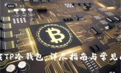 如何下载TP冷钱包：详尽指