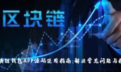 区块链钱包APP源码使用指