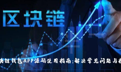 区块链钱包APP源码使用指南：解决常见问题与技巧