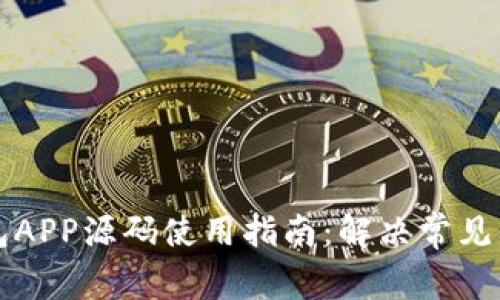 区块链钱包APP源码使用指南：解决常见问题与技巧