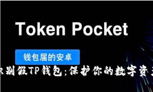 如何识别假TP钱包：保护你的数字资产安全
