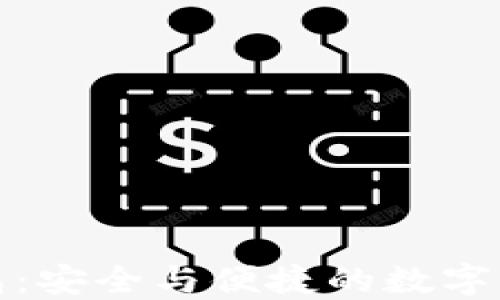 
数字货币币信钱包：安全与便捷的数字资产管理解决方案