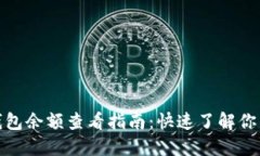 加密货币钱包余额查看指